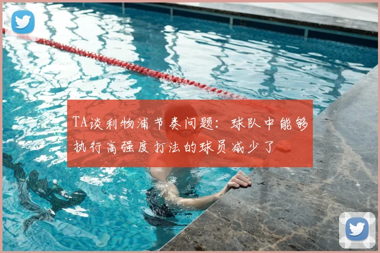 TA谈利物浦节奏问题：球队中能够执行高强度打法的球员减少了