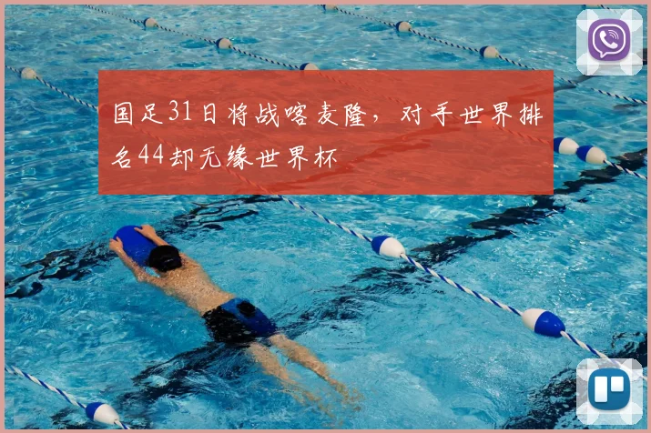 国足31日将战喀麦隆，对手世界排名44却无缘世界杯