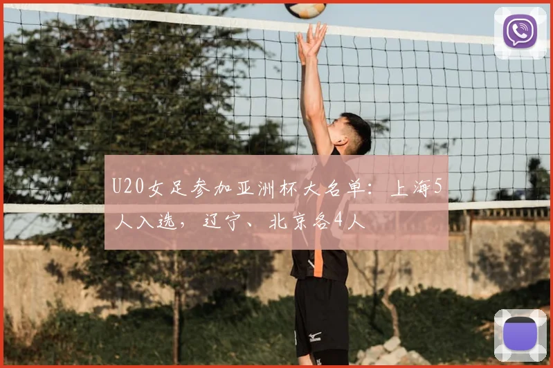 U20女足参加亚洲杯大名单：上海5人入选，辽宁、北京各4人