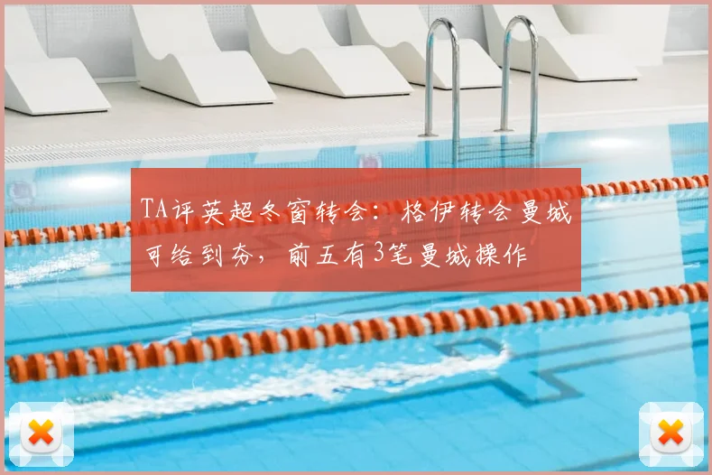 TA评英超冬窗转会：格伊转会曼城可给到夯，前五有3笔曼城操作