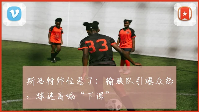 斯洛特帅位悬了：输狼队引爆众怒，球迷高喊“下课”